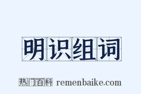 明识组词是什么意思的图片